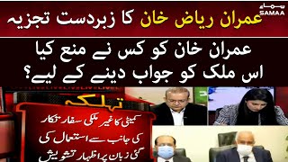 Imran Khan Ko Kis Ne Mana Kia - Foreign-conspiracy letter - Imran Riaz Khan - SAMAA TV