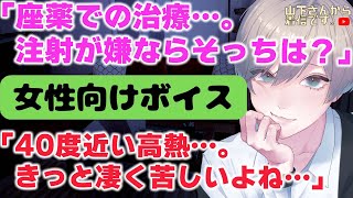 【女性向けボイス】小児科で座薬の治療…40度近い高熱なのに注射を傷跡を気にして嫌がる、病院も苦手な心臓病で入院中の病弱な体調不良で倒れるあなた。優しい年上男子が慰め看病し添い寝、寝かしつけ甘やかす。