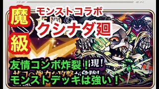 【コトダマン】モンストコラボ：魔級クシナダ廻を友情コンボで攻略！