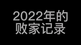 2022年的败家记录