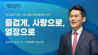 [주일 설교] 하나님께 가까이, 하나님을 위해 더 멀리(6)사역 | 즐겁게, 사랑으로, 열정으로 | 김소리 목사 | 2025. 2. 9.