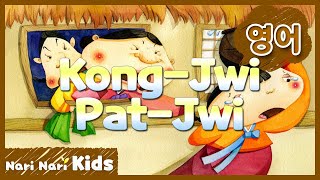 (영어) 콩쥐 팥쥐 | Kong-Jwi Pat-Jwi | 전래동화 | 영어동화 | 인기동화 | 나리나리동화 | 나리나리키즈 | 나리나리tv