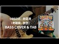 OBSESS - 防空洞 (老破麻 - 放空 full band cover) #120 (Bass cover & Tab)