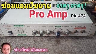 PF218 ซ่อมแอมป์ขยาย Pro Amp รุ่น PA474 เร่งเสียง จ๊วดๆจาดๆ