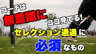 コーチがセレクションで無意識に選ぶ選手の特徴とは!?