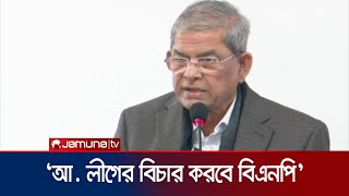 এই বছরের মাঝামাঝিতেই নির্বাচন চায় বিএনপি: মির্জা ফখরুল | BNP | Fakhrul | Jamuna TV