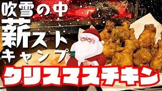 念願の雪中キャンプなるか？吹雪の中の薪ストーブ　ひとりクリスマスパーティー【キャンプ飯】