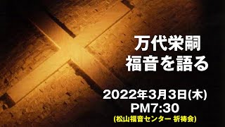 万代栄嗣　「福音を語る」　2022年3月3日(木)