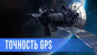 Точность GPS (Личный опыт...)