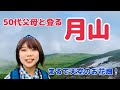 【日本百名山】月山に登る！まるで天空のお花畑でした♪