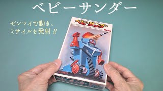 「ベビーサンダー」のプラモデルを作る【イマイ】プラモデル 製作