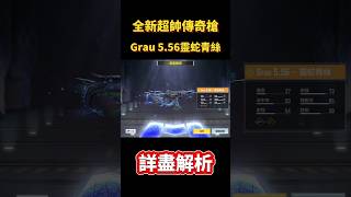 [決勝時刻M] 超帥新傳奇Grau 5.56-靈蛇青絲詳盡解析🔥🔥比神話槍好用⁉️ #決勝時刻m #codm #使命召唤 #使命召唤手游 #熊熊nic