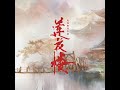 人世太匆忙 电视剧《莲花楼》片尾曲