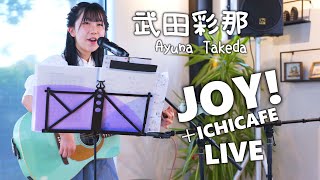 武田彩那 (たけだあゆな) ／ ICHICAFE LIVE JOY! （イチカフェ名古屋店）2022年5月3日