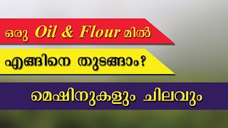 Start A New Oil \u0026 Flour Mill With All Mechineries|ഒരു മില്ല്  യൂണിറ്റ് എങ്ങിനെ ആരംഭിക്കാം?|e20views