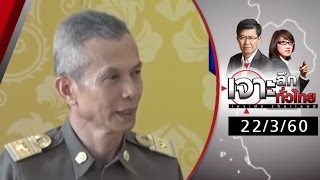 เจาะลึกทั่วไทย 22/3/60 : ผอ.พศ.ฉุนขาด! ถูกพระพุทธะอิสระแอบอัดคลิป