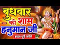 LIVE : आज बुधवार की सुबह यह भजन सुन लेना सब चिंताए दूर हो जाएगी | Hanuman Aarti | Hanuman Chalisa