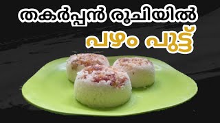 തകർപ്പൻ രുചിയിൽ പഴം പുട്ട് / banana steam cake || Neethuz Cook Book ||