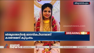 ഭർതൃ മാതാവിന്റെ മാനസിക പീഡനം;  തിരുവല്ലത്ത്  യുവതി ജീവനൊടുക്കി | Thiruvallam