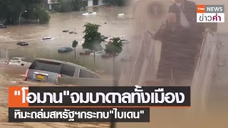 “โอมาน”จมบาดาลทั้งเมือง หิมะถล่มสหรัฐฯกระทบ“ไบเดน” | TNN ข่าวค่ำ | 4 ม.ค. 65