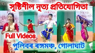 সৃষ্টিশীল নৃত্য প্ৰতিযোগিতা পুলিবৰ গোলাঘাট #full #video #creative #dance #competition #2023