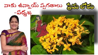 మల్లాది పద్మజ | నాకు ఉన్నాయ్ స్వగతాలు | ప్రేమ లోకం