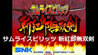 【実況】サムライスピリッツ斬紅郎無双剣 【CPU戦】