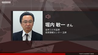 ゲスト 8月3日 岩井コスモ証券 堀内敏一さん