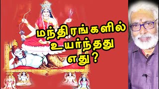 மந்திரங்களில் உயர்ந்தது எது? | @channelartindia