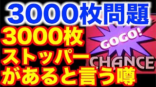 【ゴーゴージャグラー】3000枚ストッパーが発動すると言う噂は本当？設定⑥を半日回した結果【検証#380】[パチスロ][スロット]