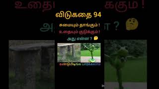 இது பழைய விடுகதை 94 #guess #the #answer #youtubeshorts #trending #video #comedy