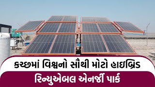 Praveg TV | કચ્છમાં બને છે વિશ્વનો સૌથી મોટો હાઇબ્રિડ રિન્યુએબલ એનર્જી પાર્ક, જાણો તેની વિશેષતાઓ