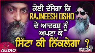 ਕੋਈ ਦੱਸੇਗਾ ਕਿ Rajneesh Osho ਓਸ਼ੋ ਦੇ ਆਦਰਸ਼ ਨੂੰ ਅਪਣਾ ਕੇ ਸਿੱਟਾ ਕੀ ਨਿੱਕਲੇਗਾ ? | Harnek Singh Newzealand