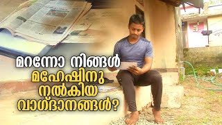 വീട് നൽകാമെന്ന് മന്ത്രി പറഞ്ഞിട്ട് അ​ഞ്ചാം വർഷം;  മഹേഷ് ഇപ്പോഴും വാടക വീട്ടിൽ  | Alappuzha mahesh