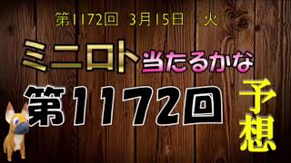 【ミニロト当たるかな予想】 ミニロト第1172回 の予想  一攫千金!!!