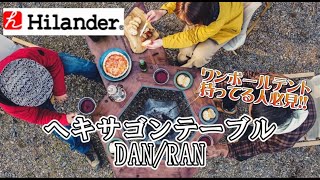 【ギア紹介】ヘキサゴンテーブルDAN/RAN(Hilander)！ワンポールテント持ってる人は必見！！