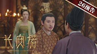 《長安諾》第26集 精彩預告