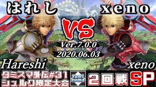 【スマブラSP】タミスマ外伝#31 2回戦 はれし(シュルク) VS xeno(シュルク) - オンライン大会