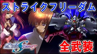 【スパロボＺ】ストライクフリーダムガンダム 全武装【PS2】