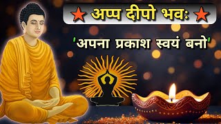 अप्प दीपो भव- गौतम बुद्ध | अपना प्रकाश स्वयं बनो | Be a light unto yourself | Buddha teachings