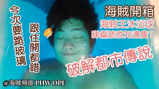 ~海賊頻道～| 海賊開箱 | 海賊王沐浴球 | 跪玻璃系列 | 破解都市傳說 | 跟編號都錯