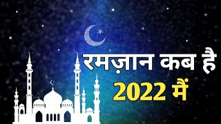 Ramzan kab hai 2022 mein | रमज़ान शरीफ 2022 में कब है | Ramzan date in 2022 | Nek Rasta