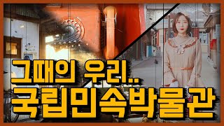 그땐 그랬지.. 그때의 우리  국립민속박물관 [서울영상크리에이터]