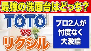 【忖度なし】リクシル VS TOTOどっちの洗面台がおすすめ？口コミ評価5点満点中4.9のリフォーム会社と大激論〜リフォーム塾〜