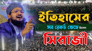 Bangla Waz 2025 ! নারায়ণগঞ্জে ইতিহাসের সব রেকর্ড ভেঙ্গে দিলেন মুফতি আব্দুস সালাম সিরাজী সাহেব