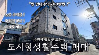 수원역 인근! 높은 수익률을 가진 수원시 고등동 도시형 생활주택 매매