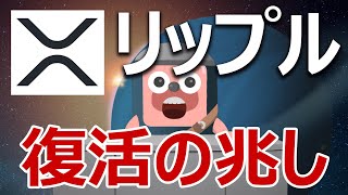 リップル(XRP)が上昇率トップの大幅反発。今が買いか当てます。