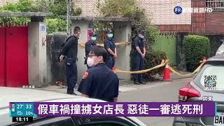 虐殺通訊行女店長惡徒逃死 家屬怒:上訴盼判死｜華視新聞 20220825