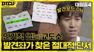 텅빈 교도소에 갇혔다?! 발견좌 종민이 찾은 휴지조각 탈옥 단서! #대탈출4 EP.5 | tvN 210808 방송