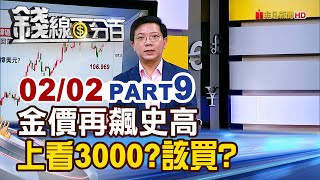 《金價再飆史高 上看3000美元?該買嗎?》【錢線百分百】20250202-9│非凡財經新聞│